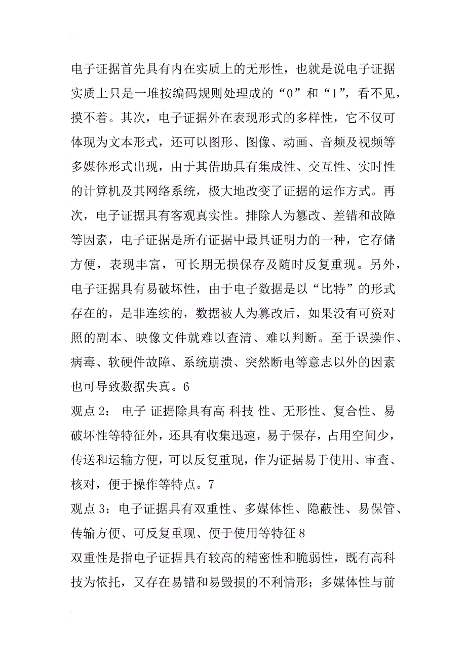 电子证据的概念、特征及其研究意义_1_第4页