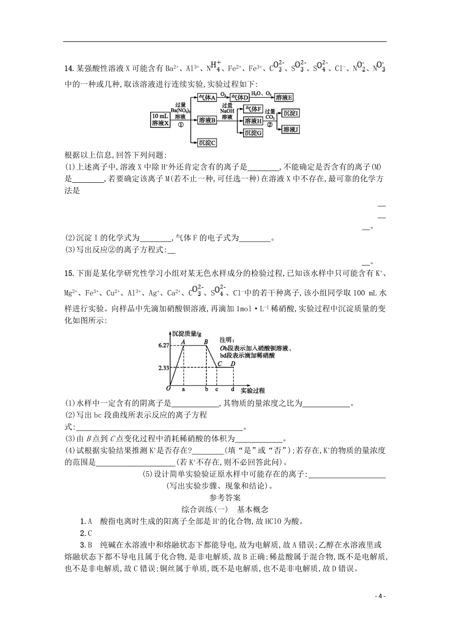 （浙江专用）2019年高考化学大二轮复习 综合训练（一）基本概念_第4页