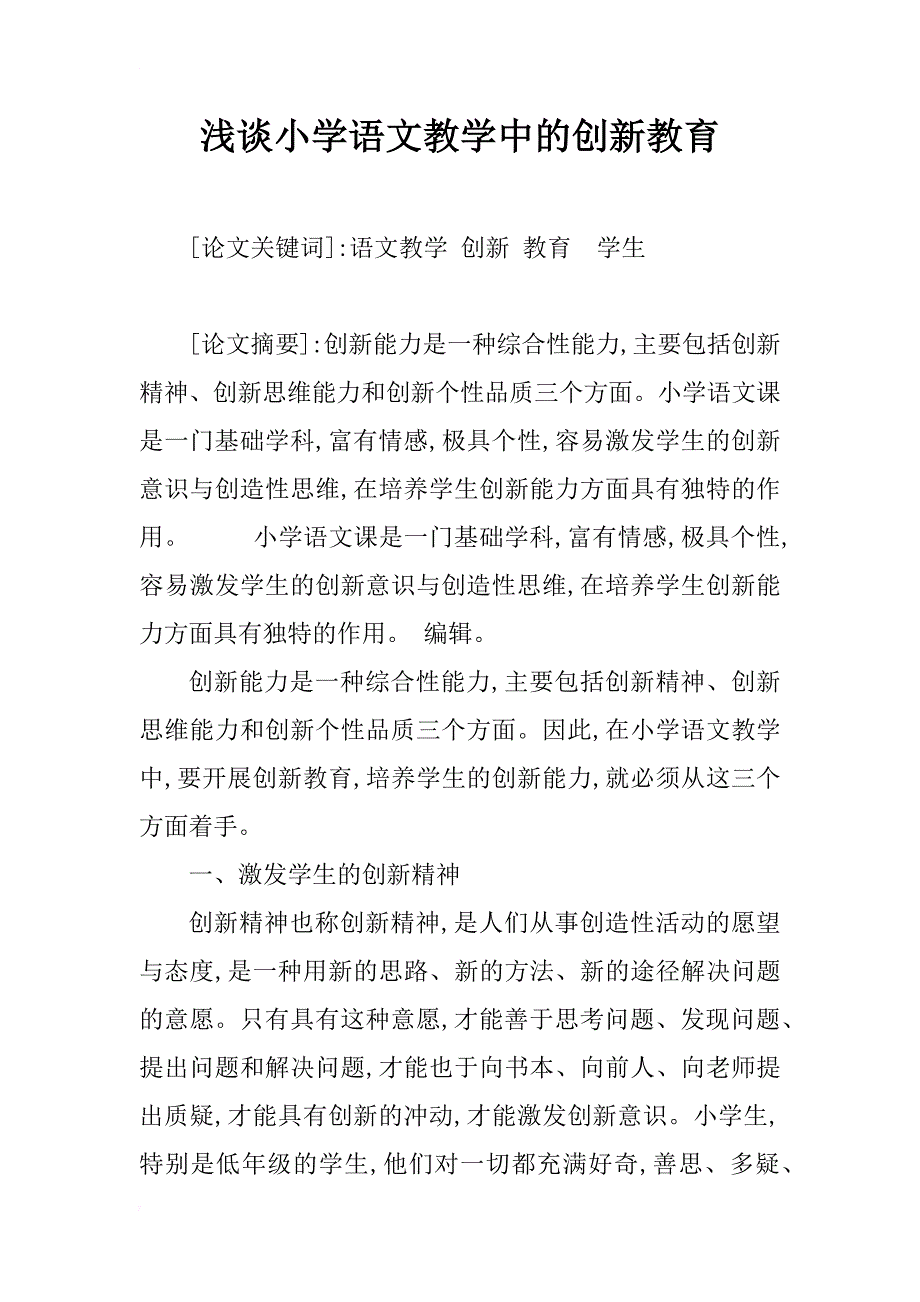 浅谈小学语文教学中的创新教育_1_第1页