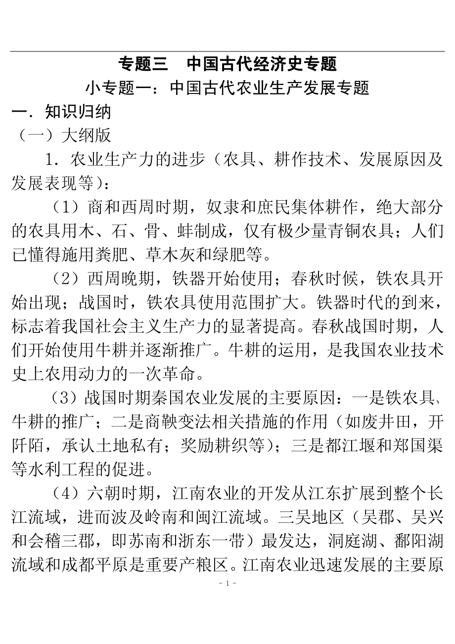 (课用)专题三__中国古代经济史专题2010[1].10_第1页