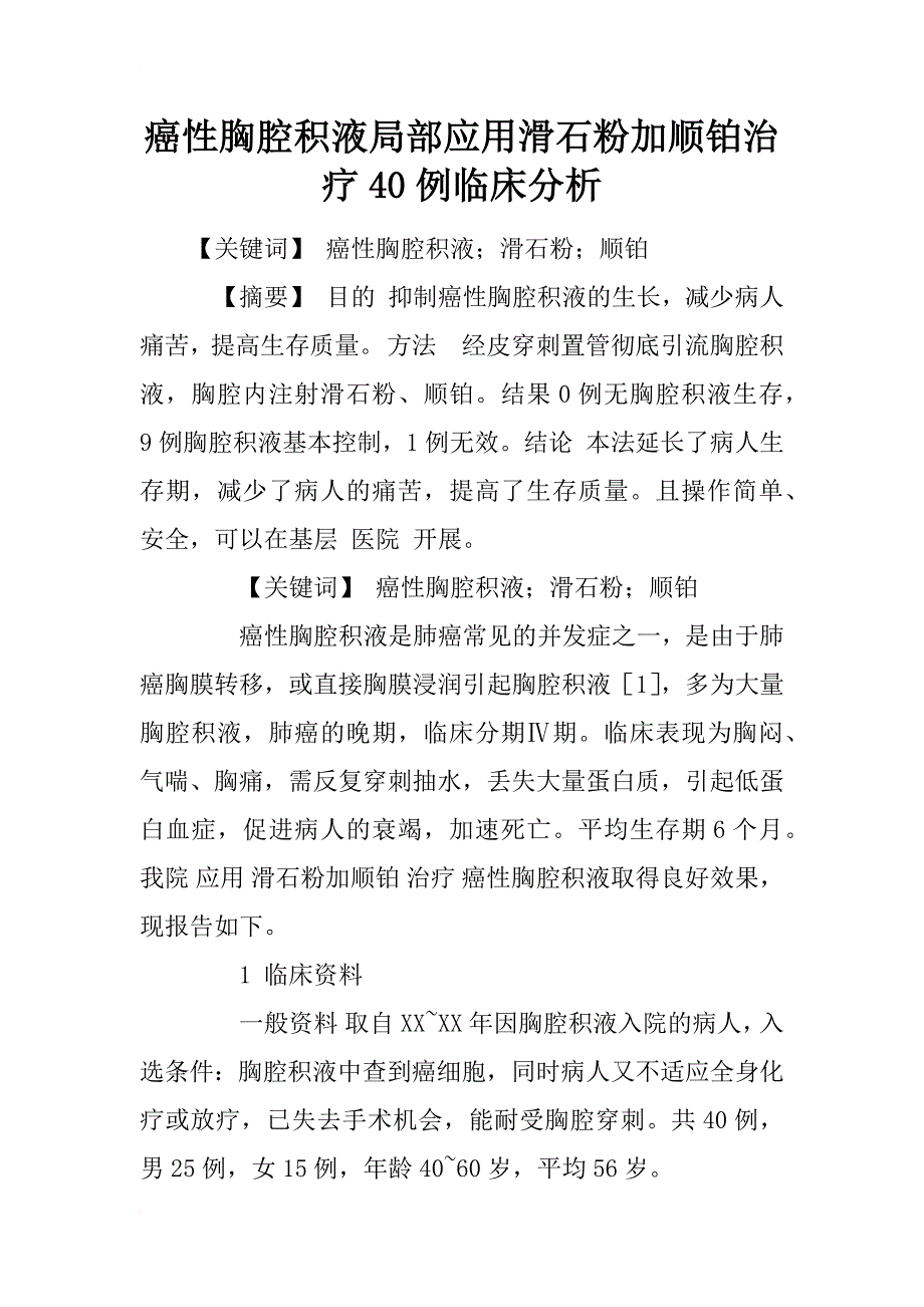 癌性胸腔积液局部应用滑石粉加顺铂治疗40例临床分析_第1页