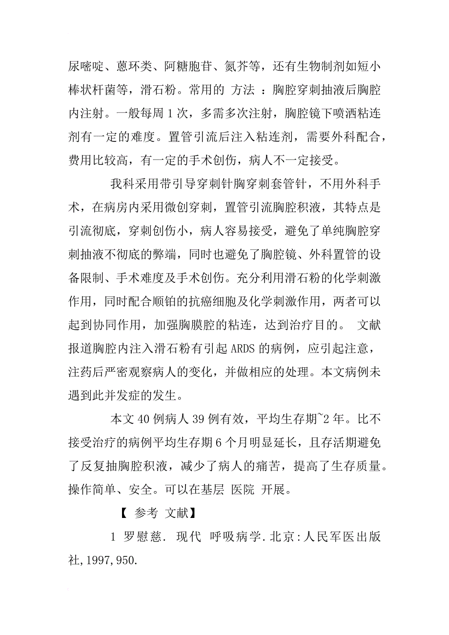 癌性胸腔积液局部应用滑石粉加顺铂治疗40例临床分析_第4页