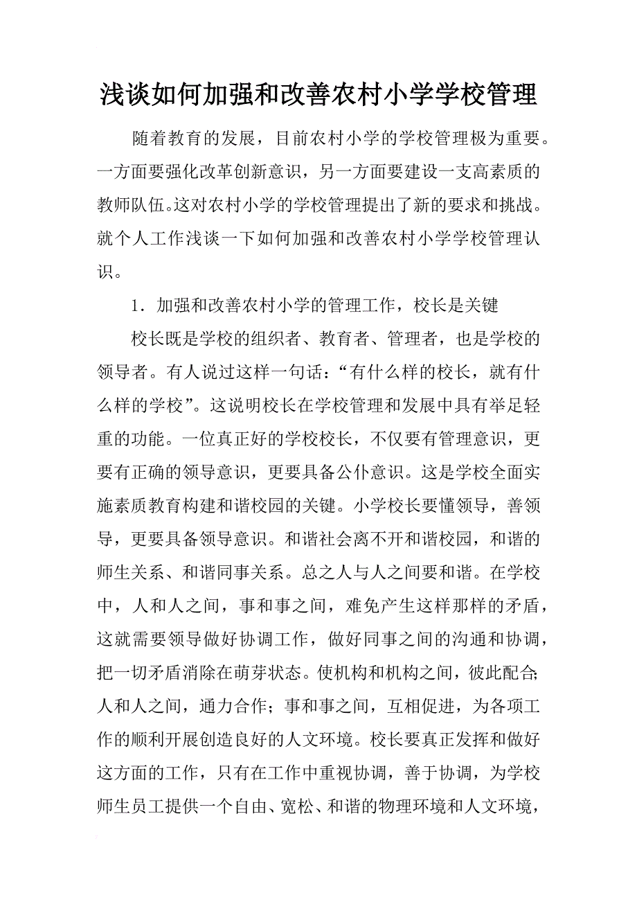 浅谈如何加强和改善农村小学学校管理_第1页