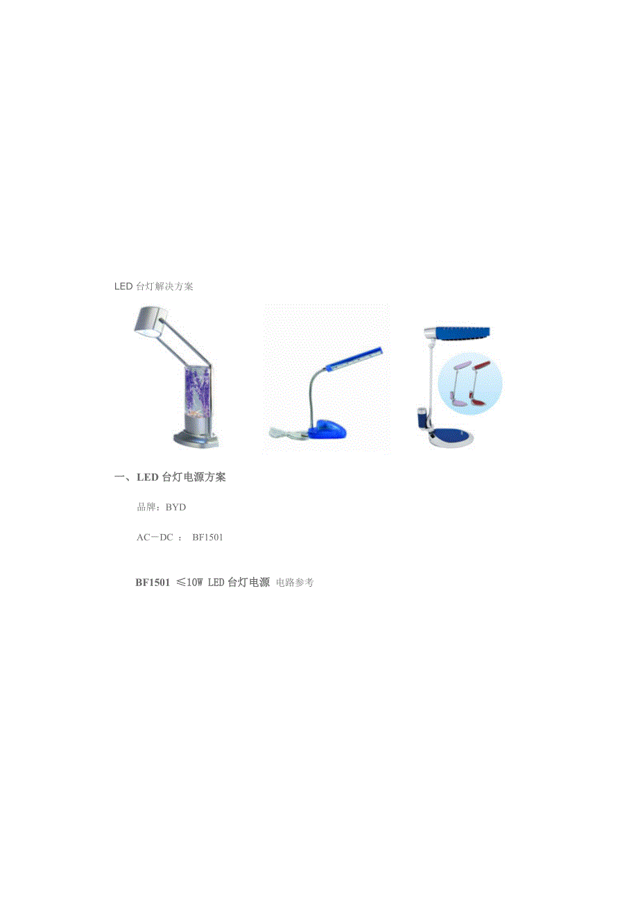 led台灯解决方案_第1页