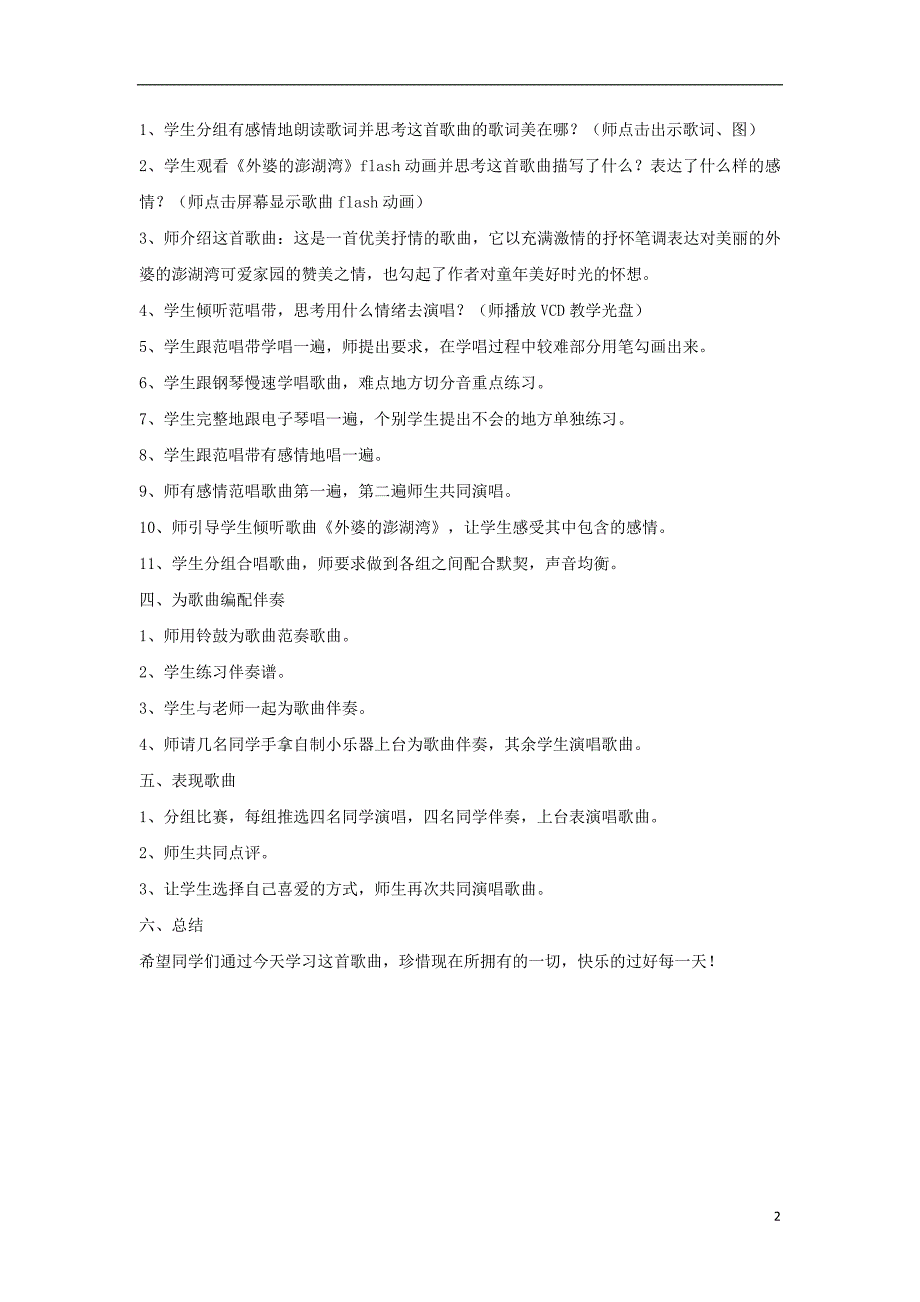 九年级音乐上册 第六单元 流行音乐掠影《外婆的澎湖湾》教案 湘艺版_第2页