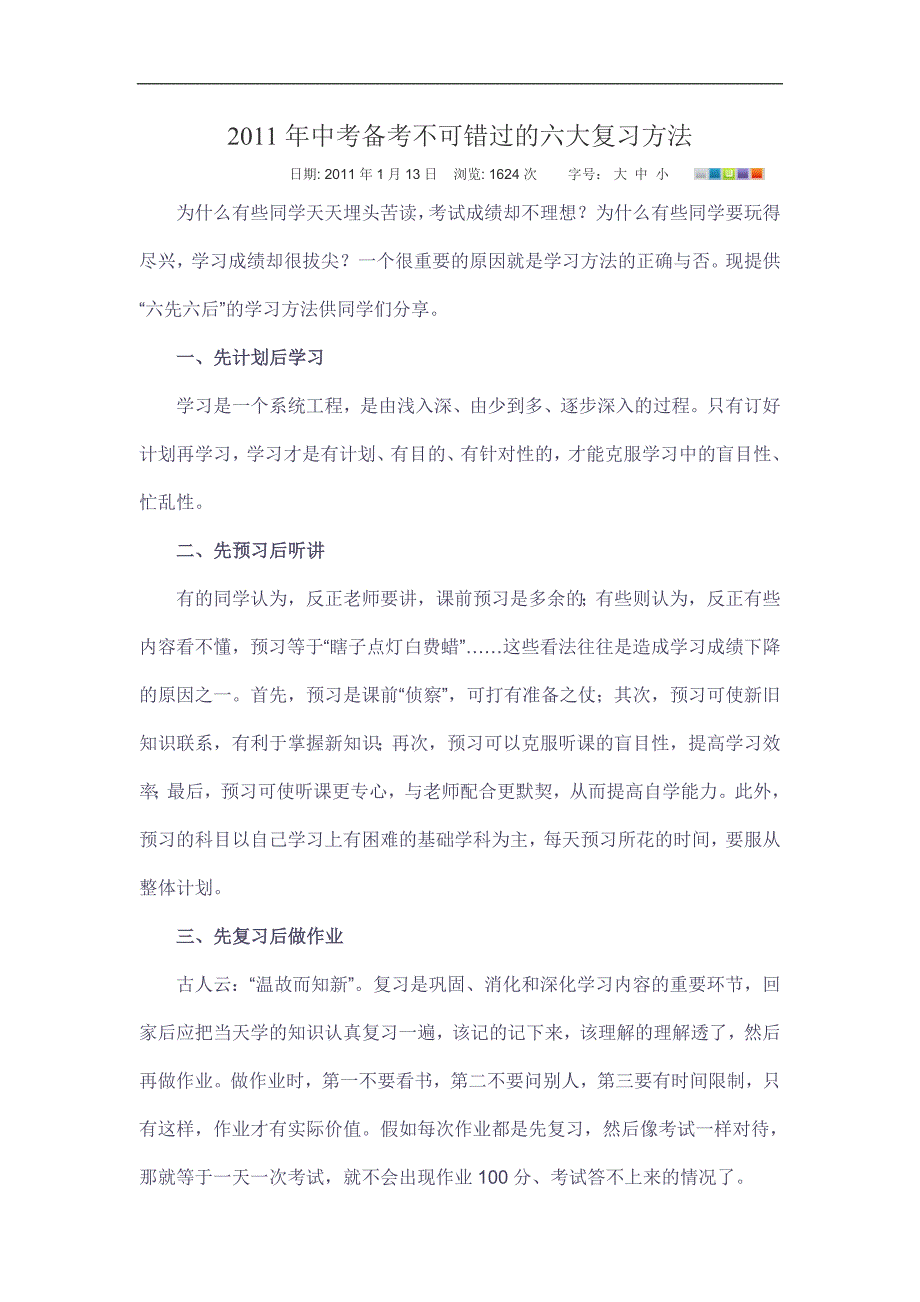 2011年中考备考不可错过的六大复习方法_第1页