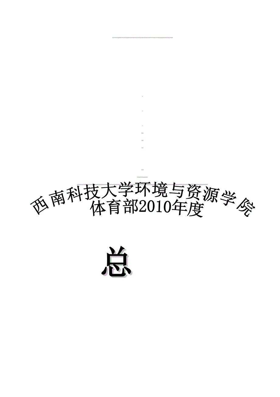 2010年体育部总结 2011计划_第1页