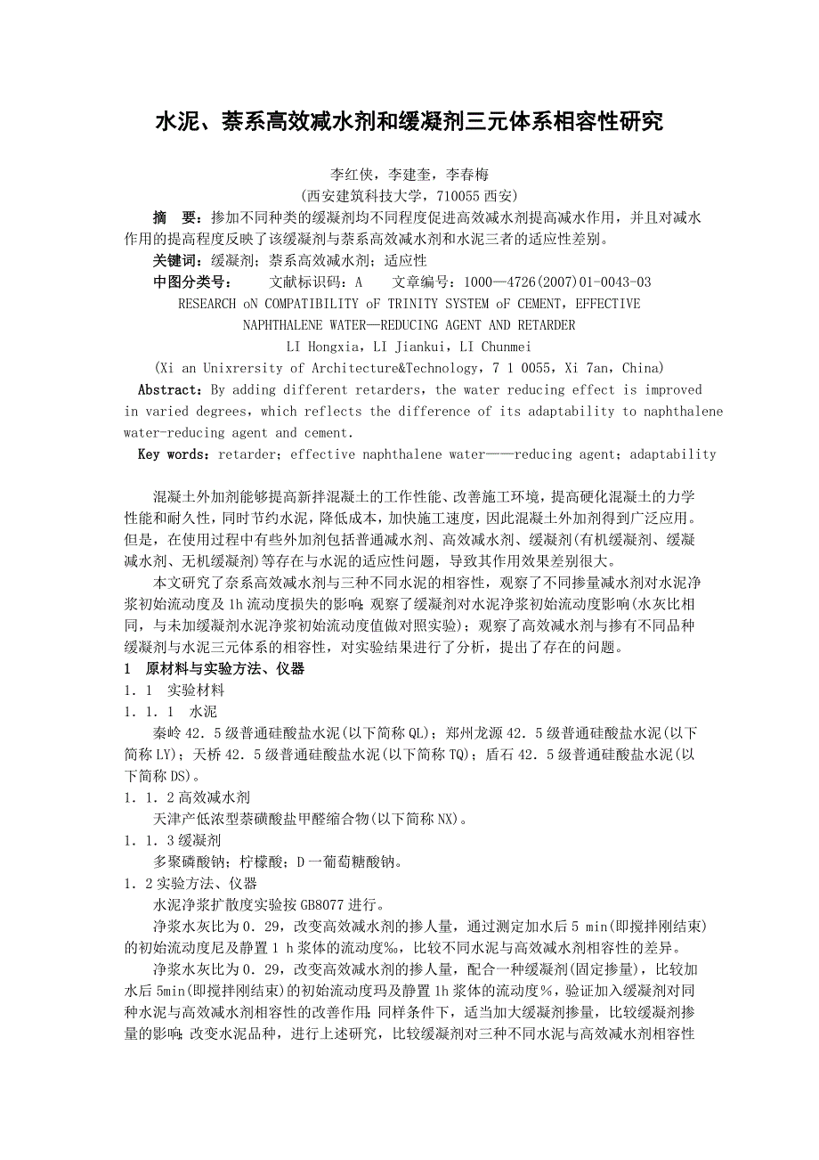减水剂和缓凝剂三元体系相容性研究_第1页