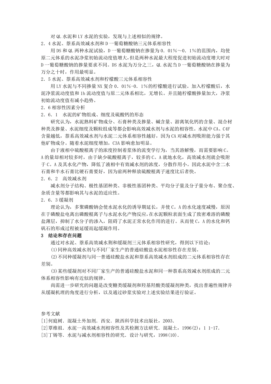 减水剂和缓凝剂三元体系相容性研究_第3页