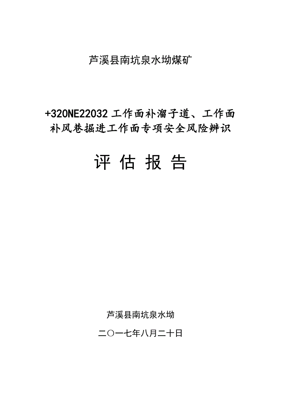 工作面补溜子道及补风巷掘进工作面专项安全风险辨识_第1页