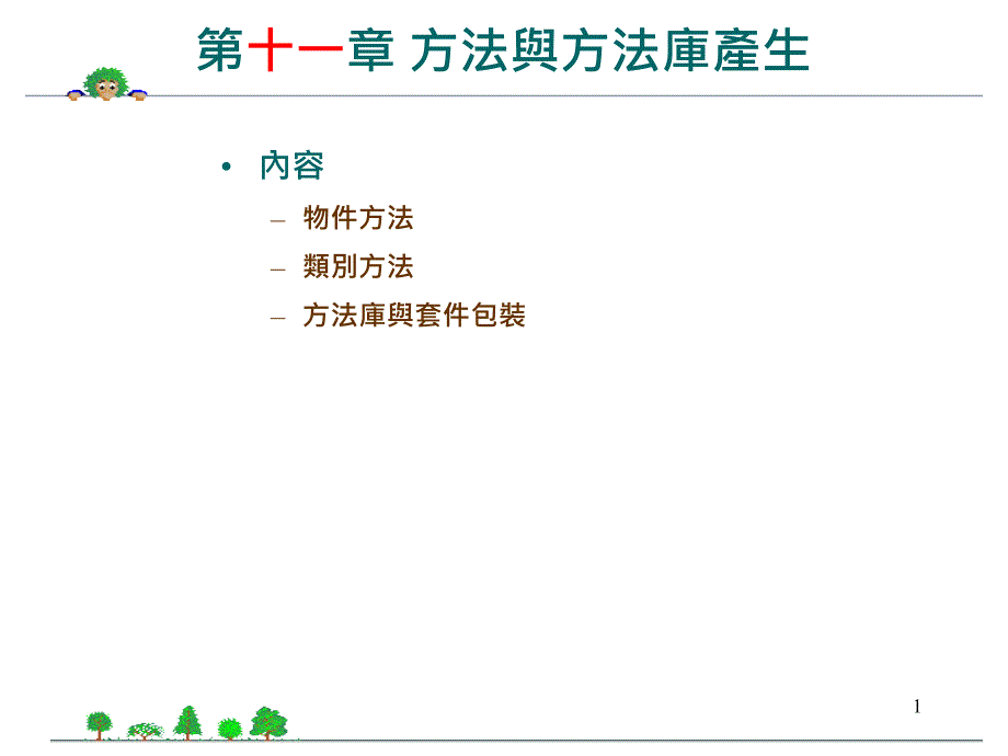 java程式语言-11 方法与方法库产生_第1页