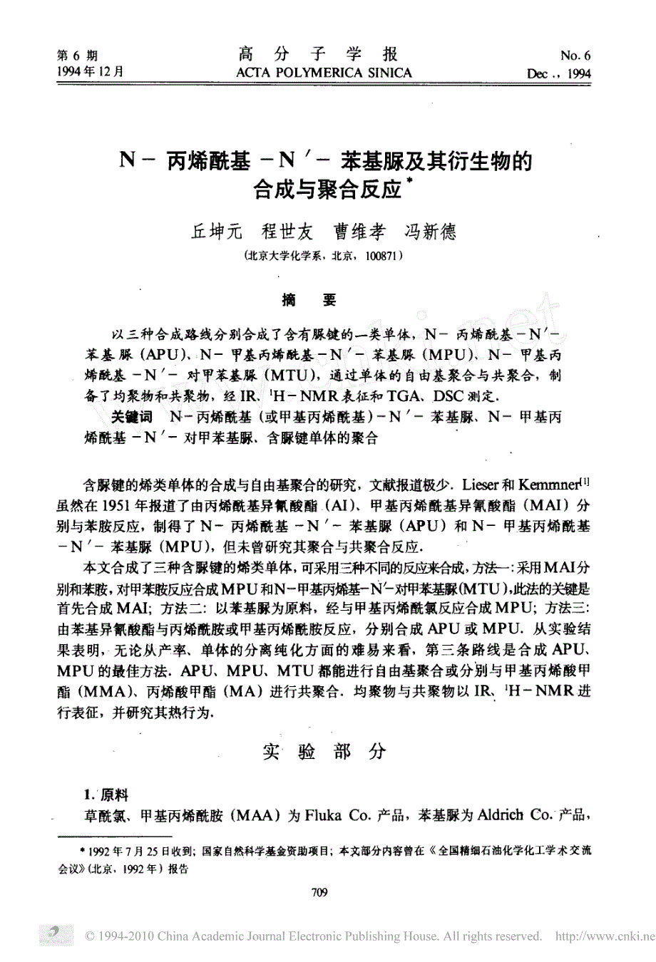 n_丙烯酰基_n_苯基脲及其衍生物的合成与聚合反应_第1页