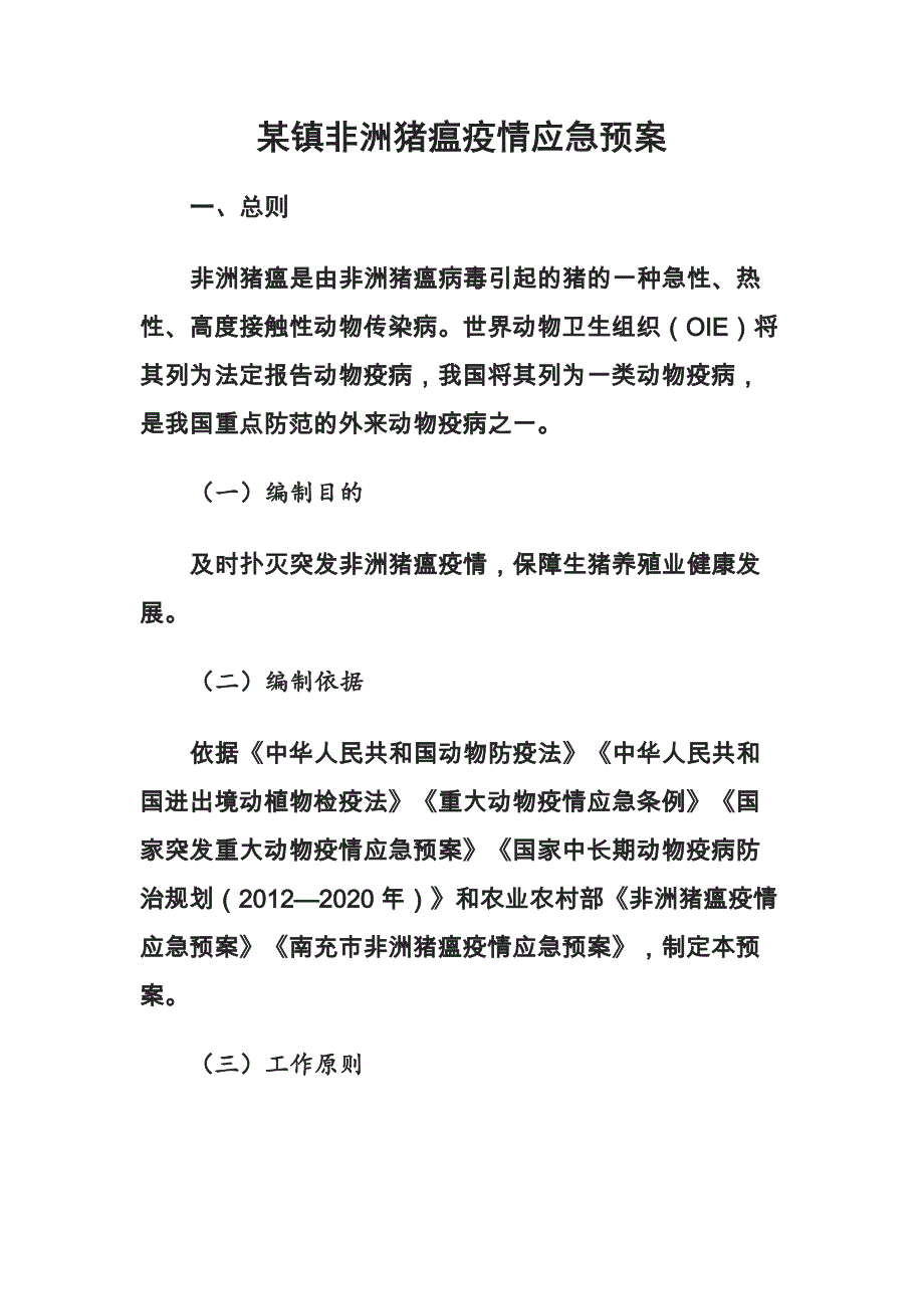 某镇非洲猪瘟疫情应急预案_第1页