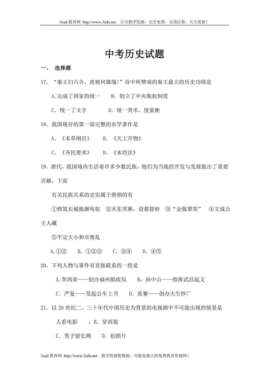 中招考试历史模拟试卷2_第1页