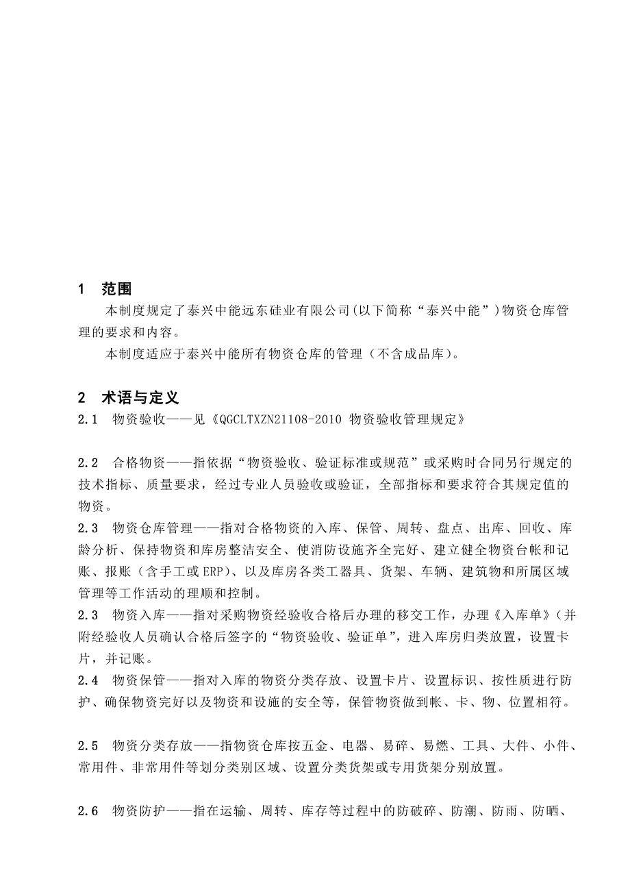 化工企业之 qgcltxzn21108-2010物资仓库管理制度（发布稿）_第1页