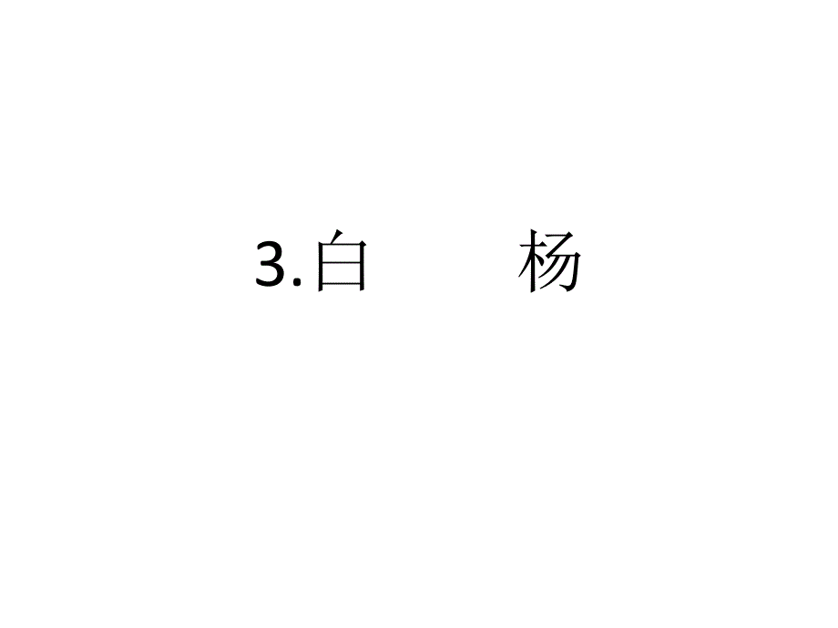 白杨(第一课时)_第3页