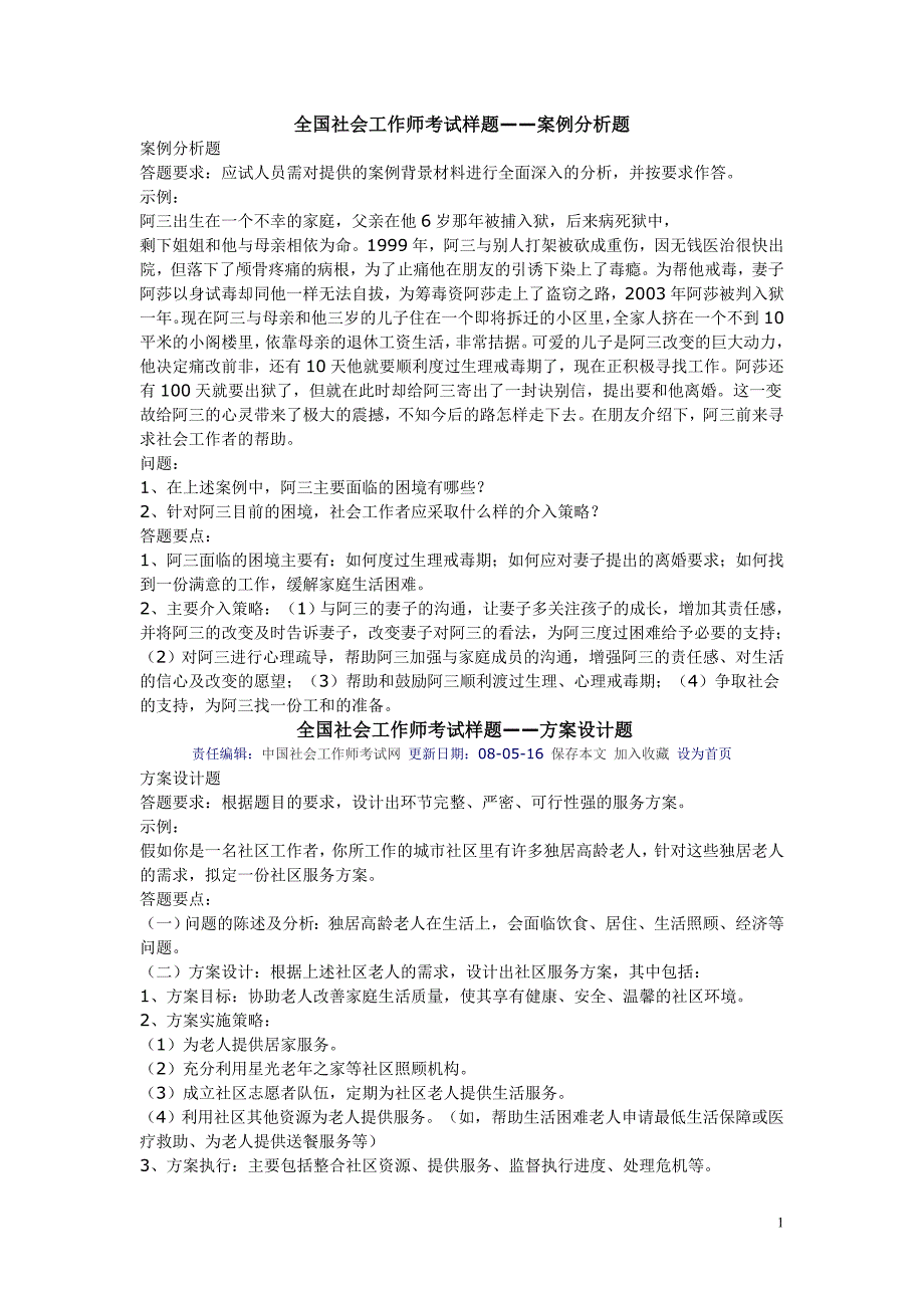 全国社会工作师考试样题——案例分析题_第1页