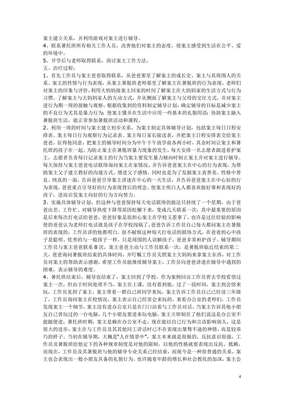 全国社会工作师考试样题——案例分析题_第4页