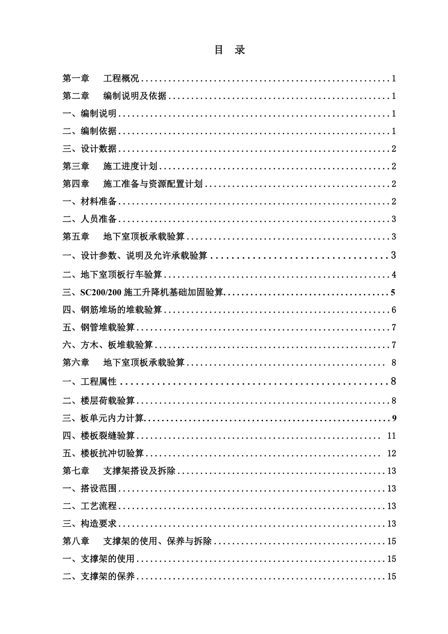 地下室顶板道路与堆场加固_第1页