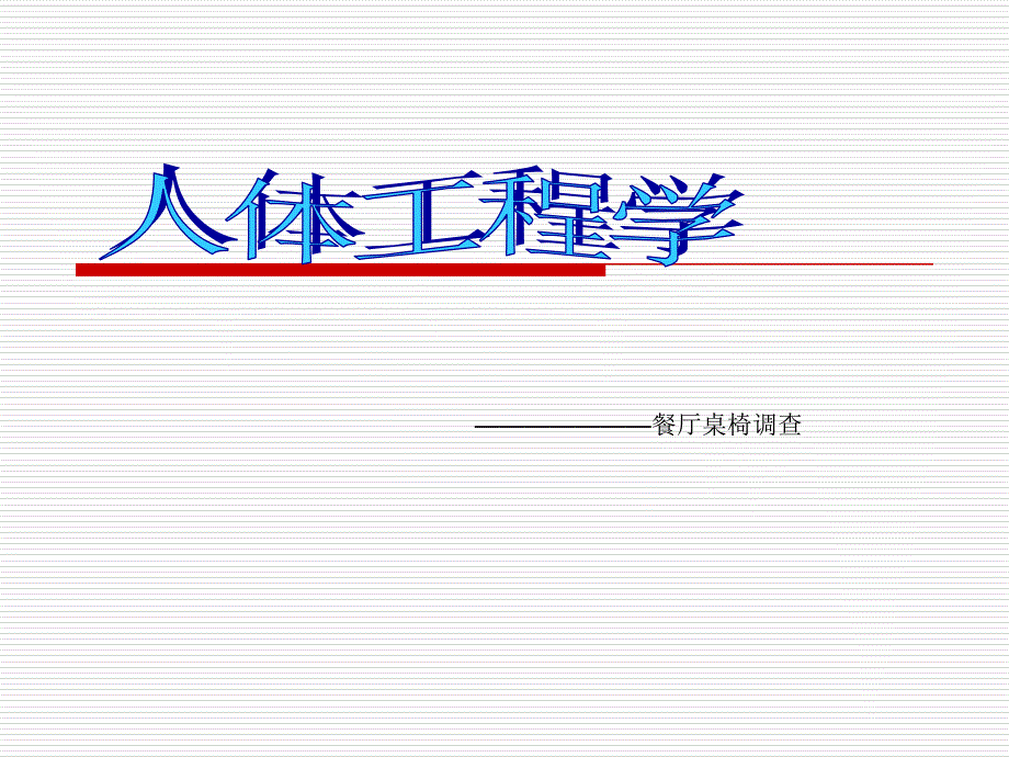 人体工程学   餐厅桌椅调查_第1页