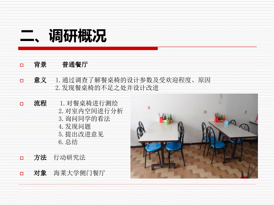 人体工程学   餐厅桌椅调查_第4页