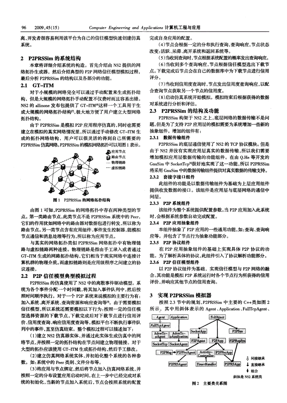 ns2下p2p网络信任模型模拟框架构建_第2页