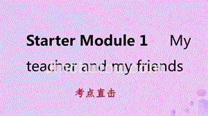 2018-2019学年七年级英语上册 starter module 1 my teacher and my friends unit 3 this is my friend考点直击课件 （新版）外研版