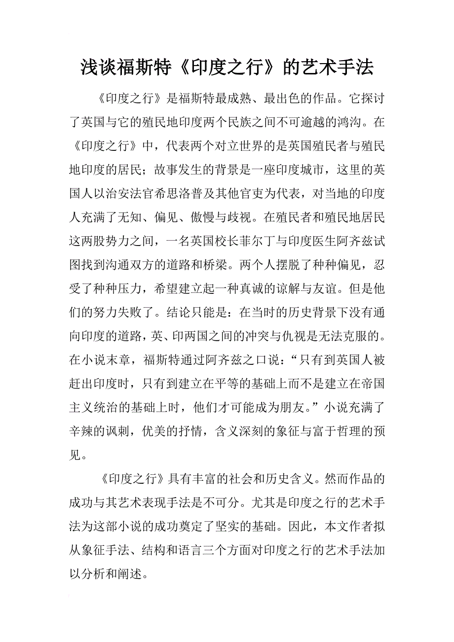 浅谈福斯特《印度之行》的艺术手法_第1页