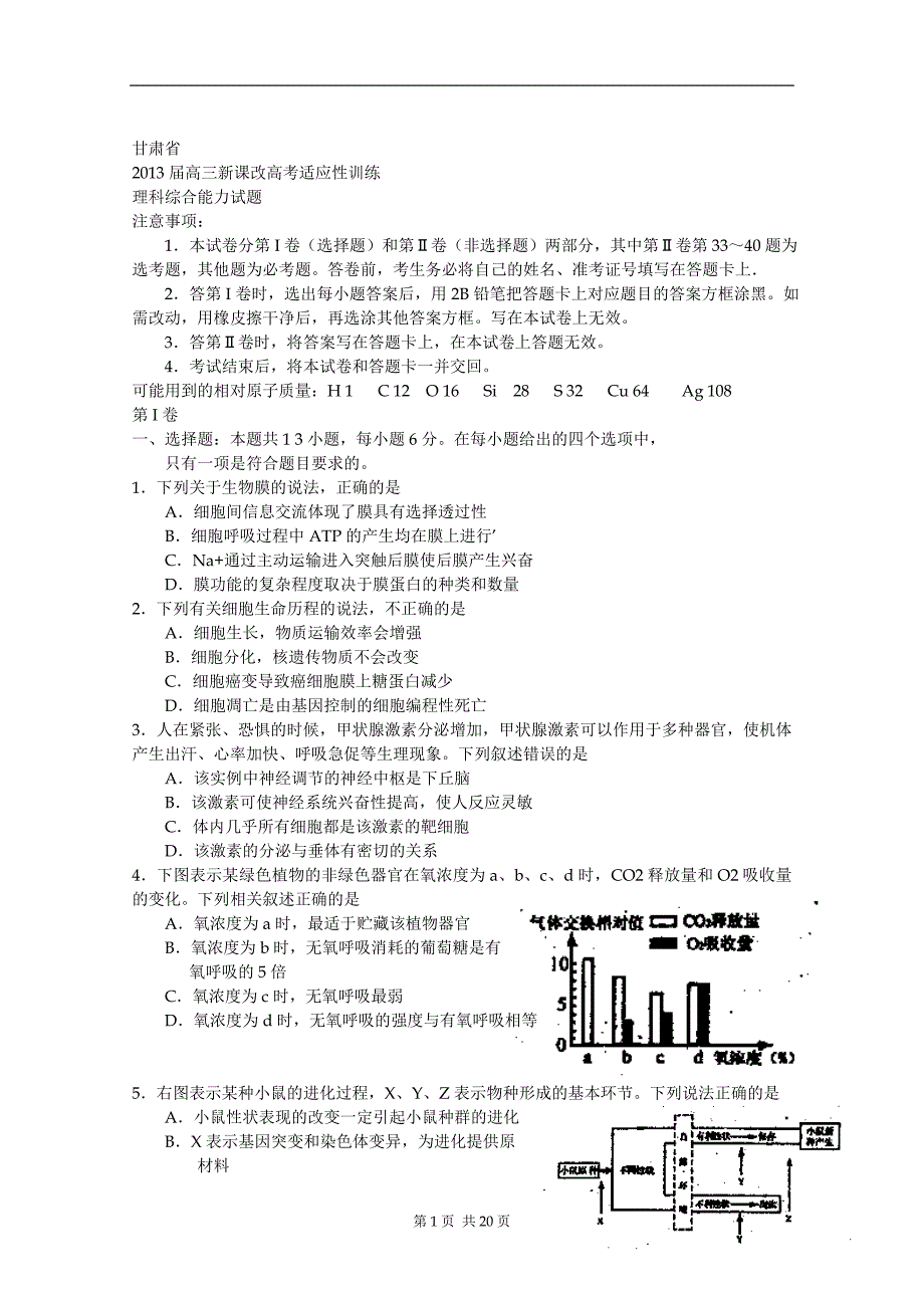 甘肃省2013届高三新课改高考适应性训练理综试题(word版)_第1页