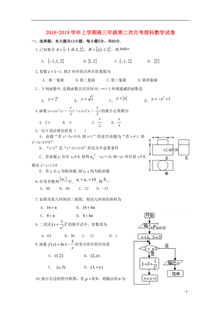 安徽省黄山一中2019届高三数学上学期第二次月考试题 理_第1页