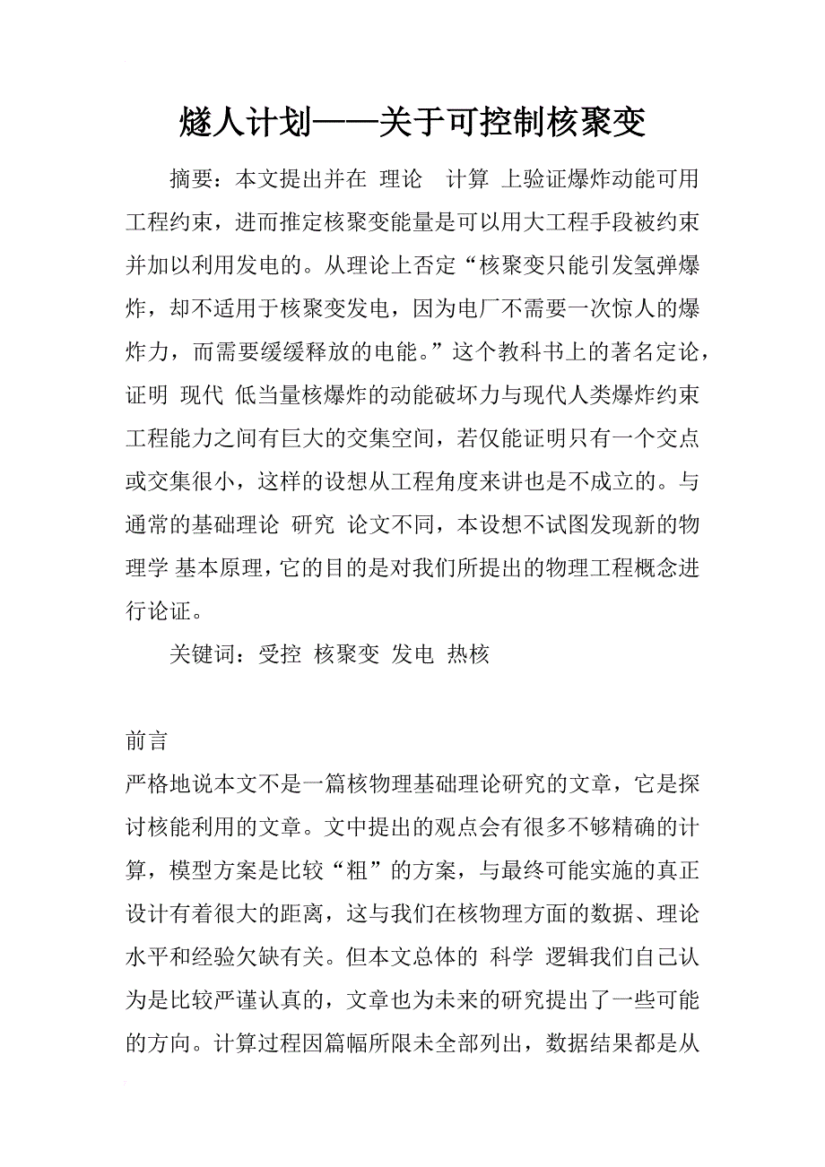 燧人计划——关于可控制核聚变_1_第1页