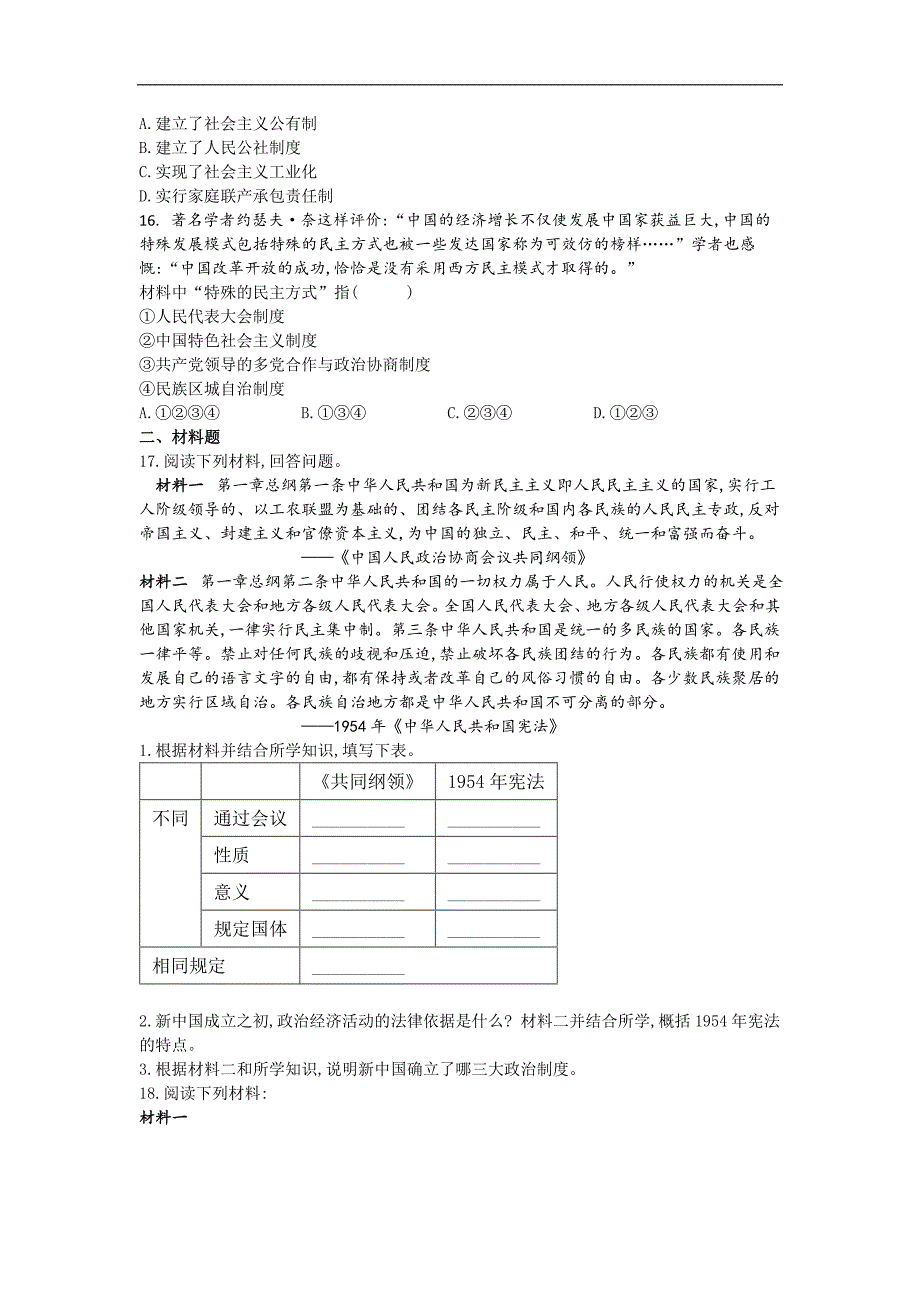 2018-2019学年高一历史人教版必修一同步练习：（43）新中国的民主政治建设——能力提升练习_第4页