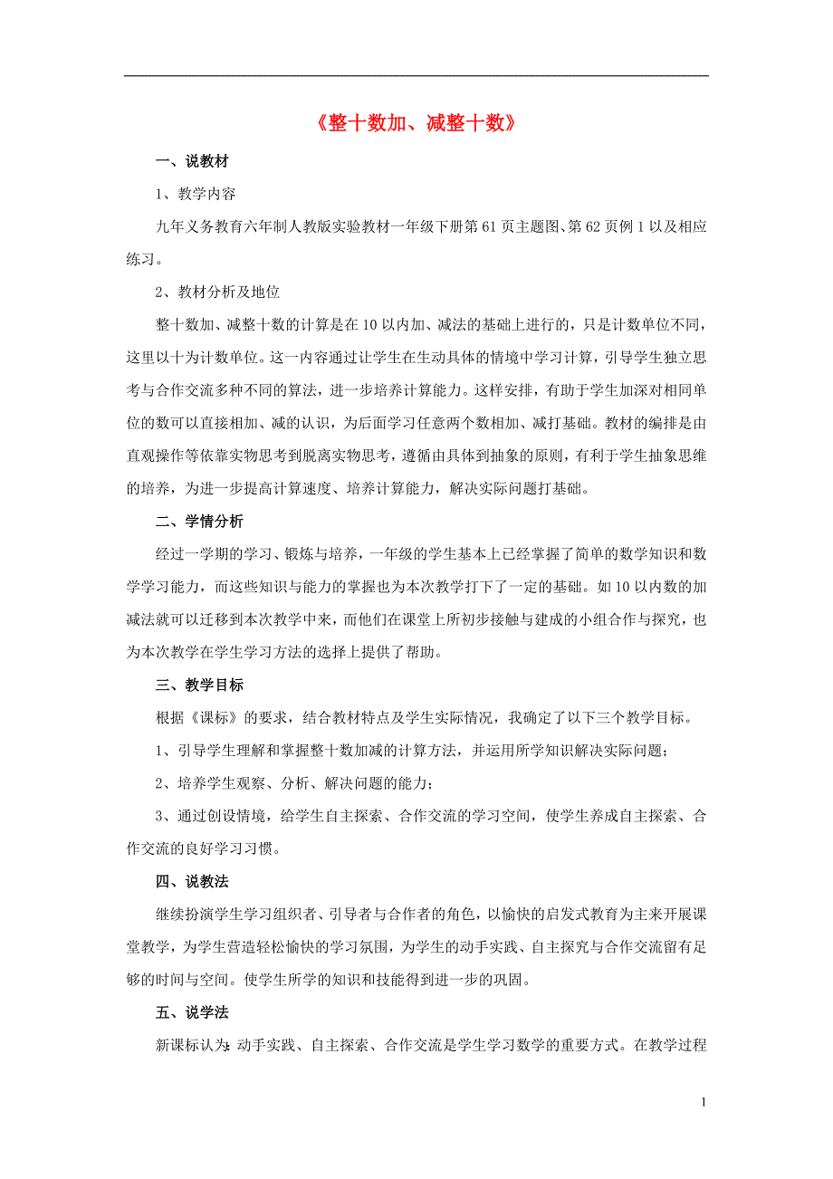 2017春一年级数学下册 6.1《整十数加、减整十数》说课稿 （新版）新人教版_第1页