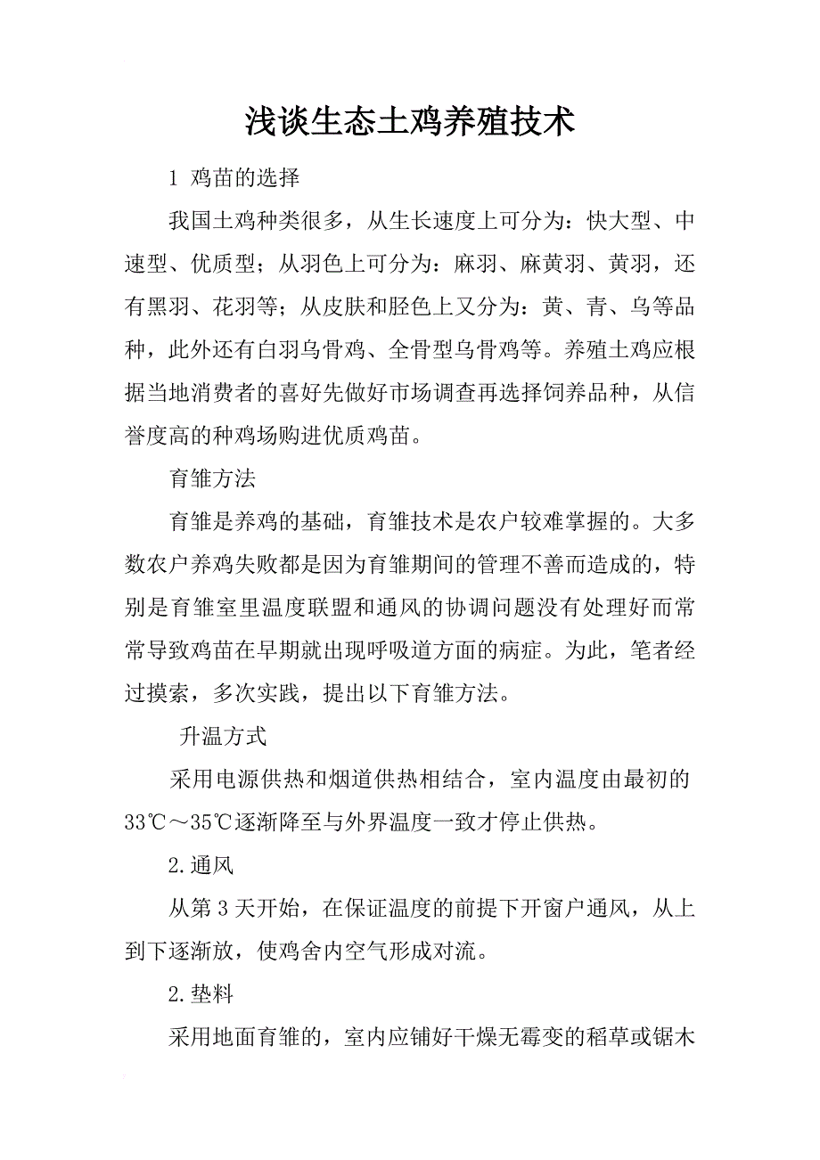 浅谈生态土鸡养殖技术_第1页