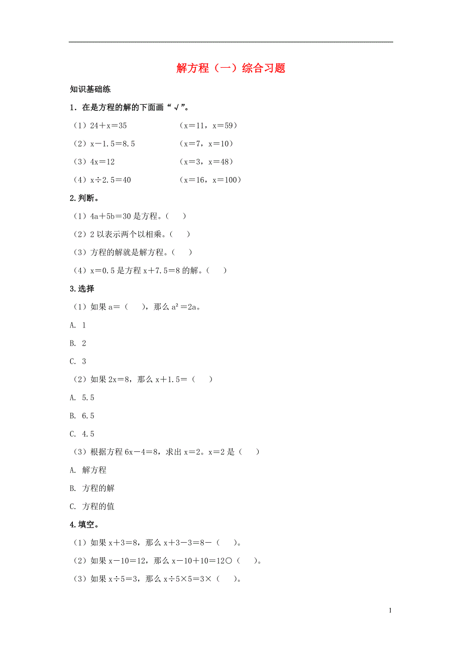 2016五年级数学上册 第8单元《方程》（解方程（一））综合习题2（无答案）（新版）冀教版_第1页