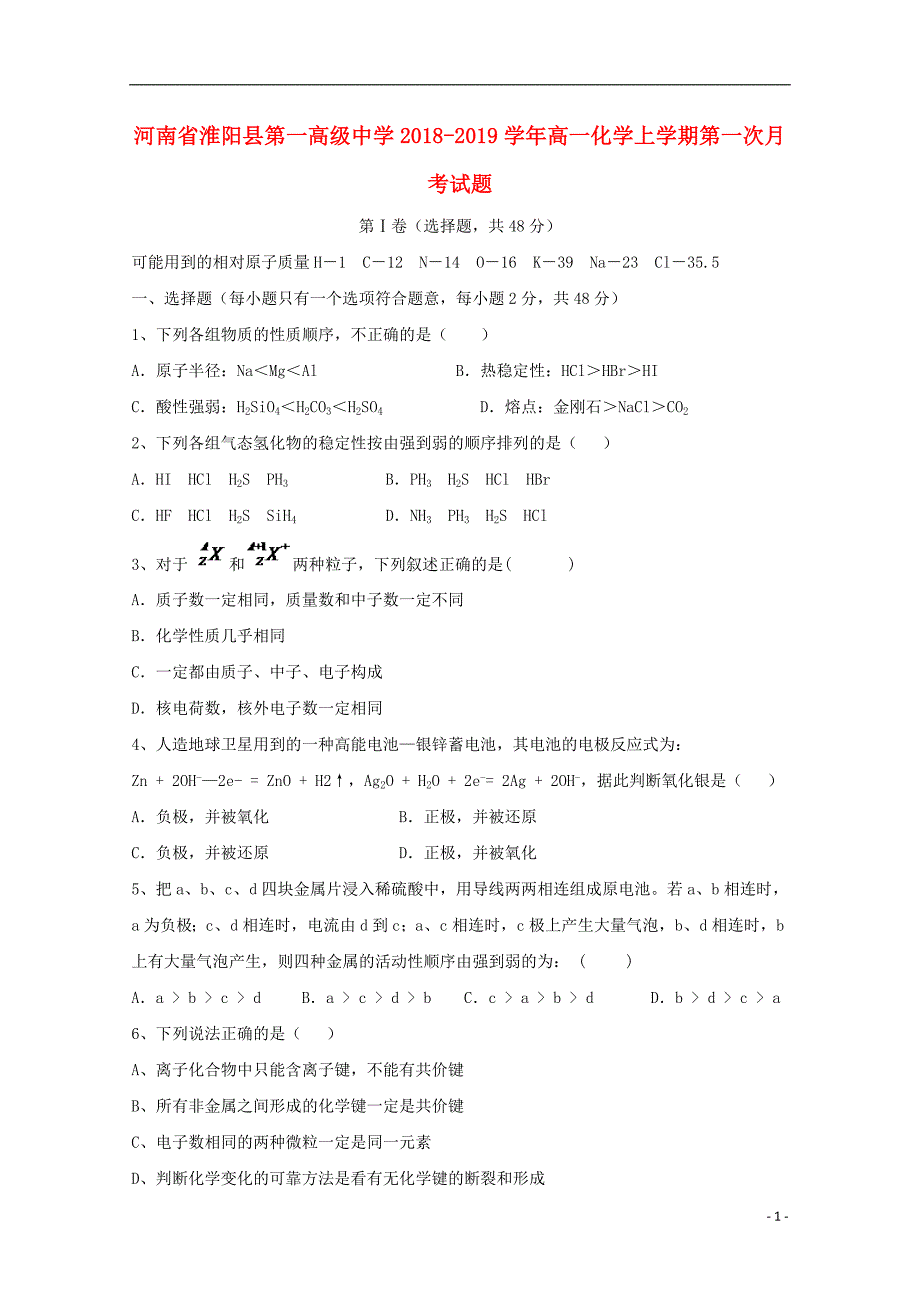 河南省淮阳县第一高级中学2018-2019学年高一化学上学期第一次月考试题_第1页