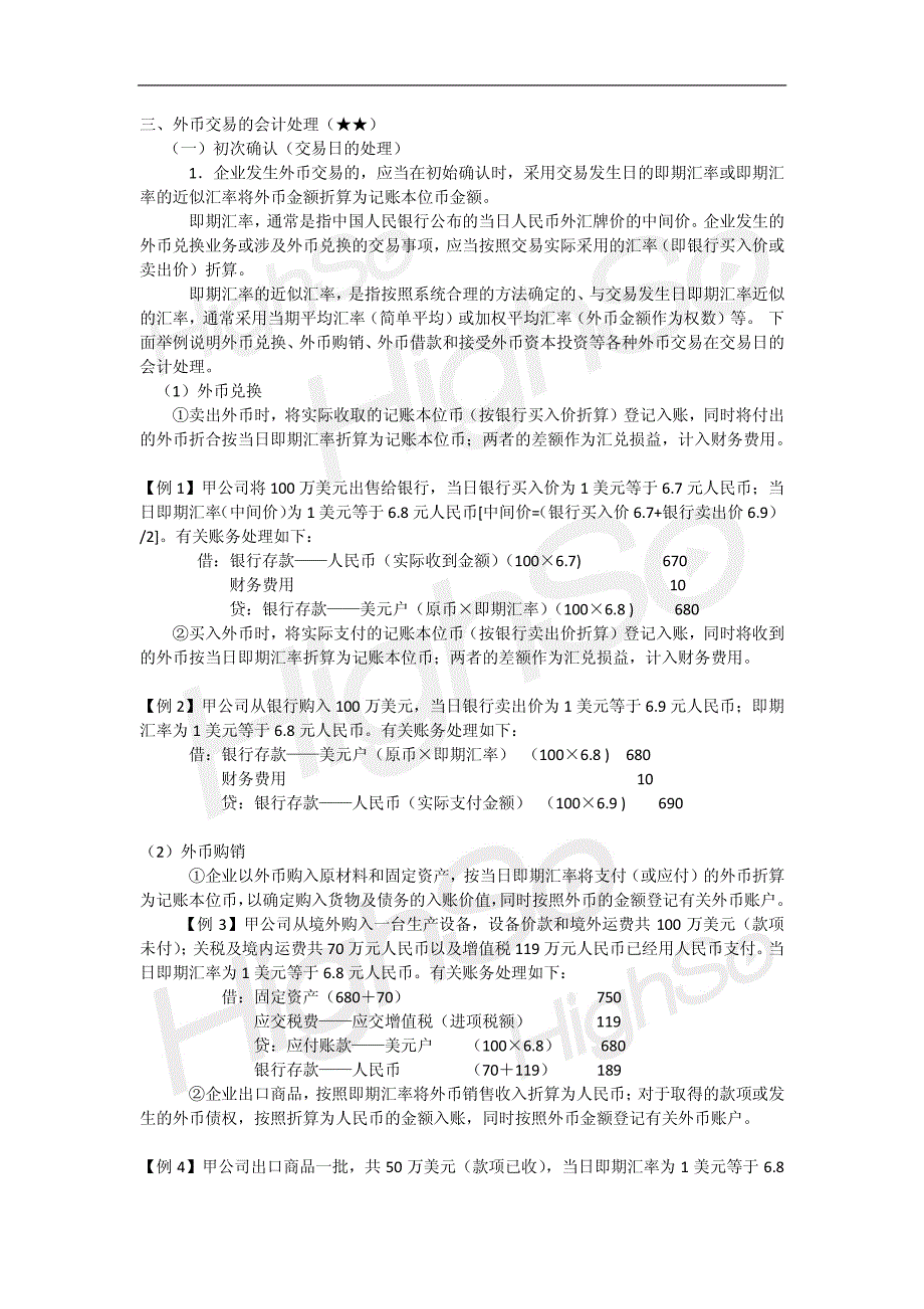 cpa 会计 专题 其他资产、负债 第六节 外币折算 第二段_第1页