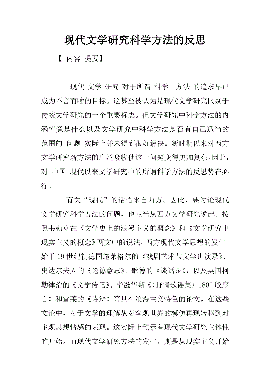 现代文学研究科学方法的反思_1_第1页