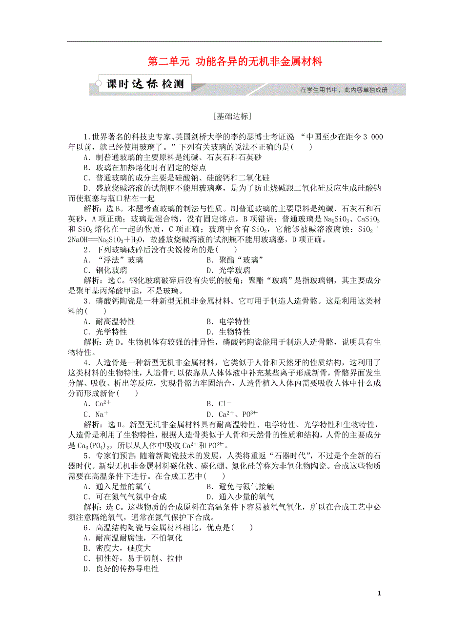 高中化学 专题3 丰富多彩的生活材料 第二单元 功能各异的无机非金属材料作业1 苏教版选修1_第1页