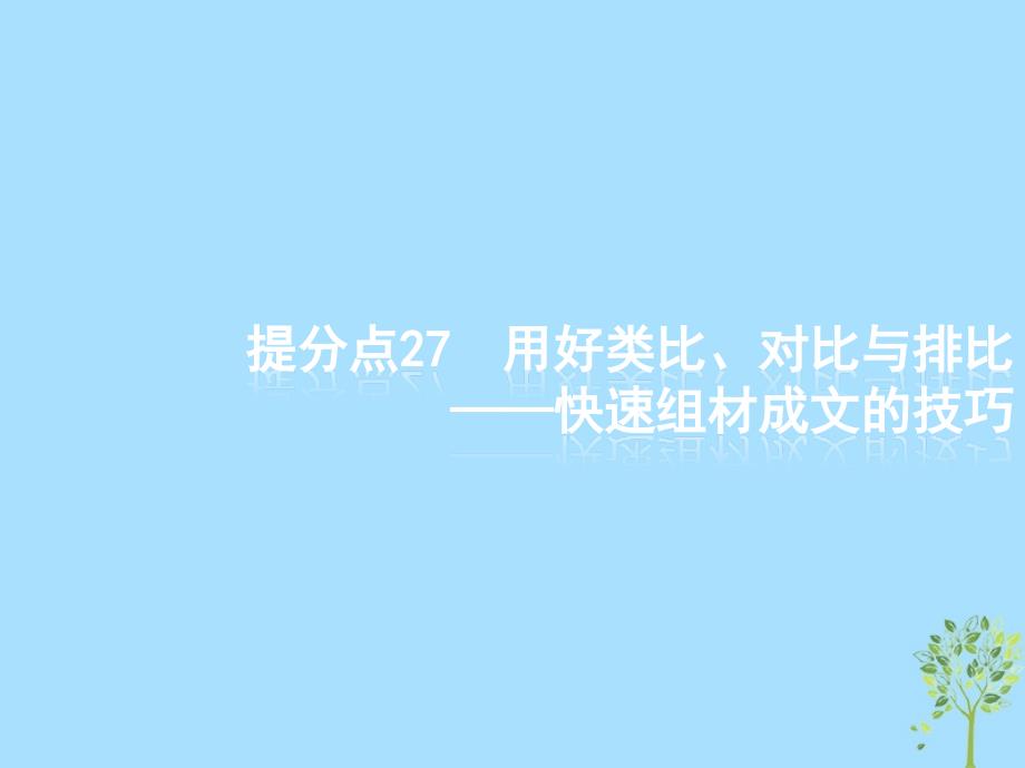 2019高考语文大二轮复习 题点九 考场作文提分技巧 提分点27 用好类比、对比与排比-快速组材成文的技巧（含2018高考真题）课件_第1页