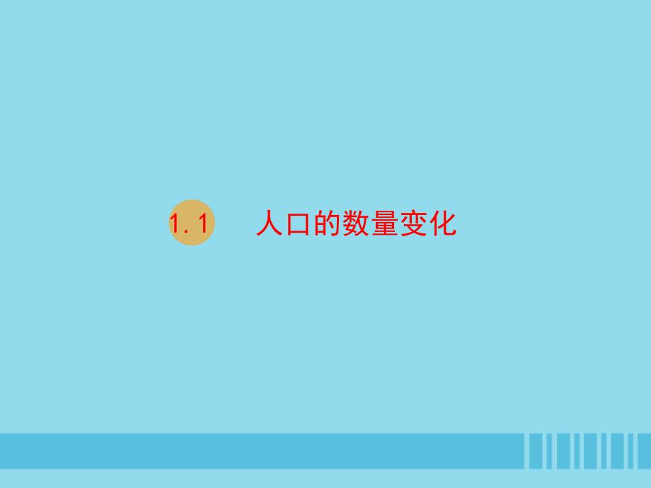 2018-2019学年高中地理 第一章 人口的变化 1.1 人口的数量变化课件 新人教版必修2_第1页