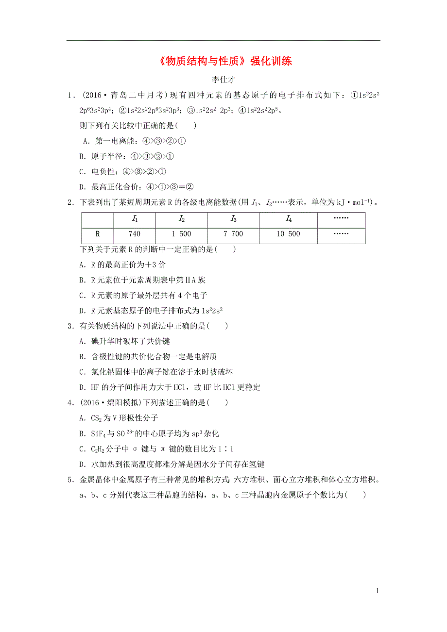 湖北省黄冈市2019高考化学一轮复习 物质结构与性质练习题_第1页