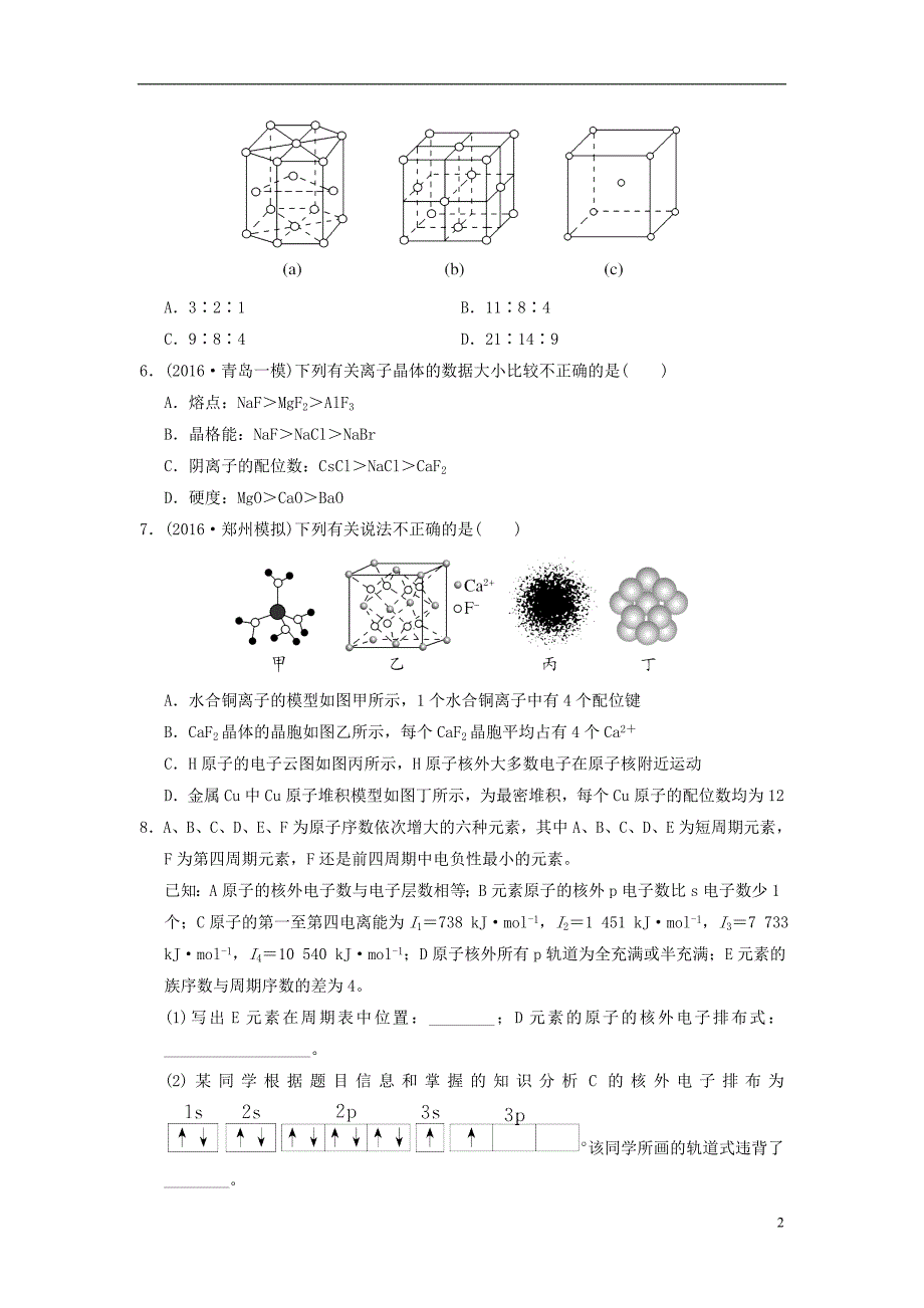 湖北省黄冈市2019高考化学一轮复习 物质结构与性质练习题_第2页