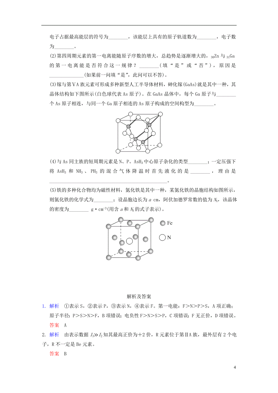 湖北省黄冈市2019高考化学一轮复习 物质结构与性质练习题_第4页