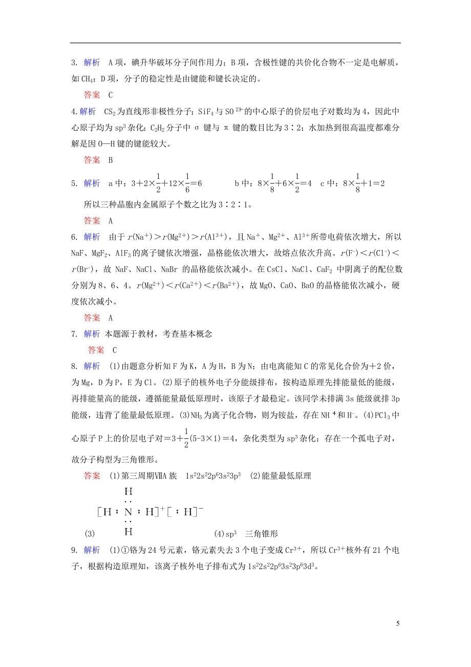 湖北省黄冈市2019高考化学一轮复习 物质结构与性质练习题_第5页