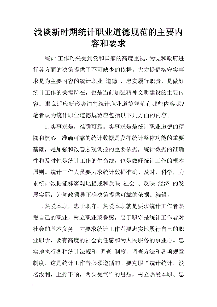 浅谈新时期统计职业道德规范的主要内容和要求_1_第1页