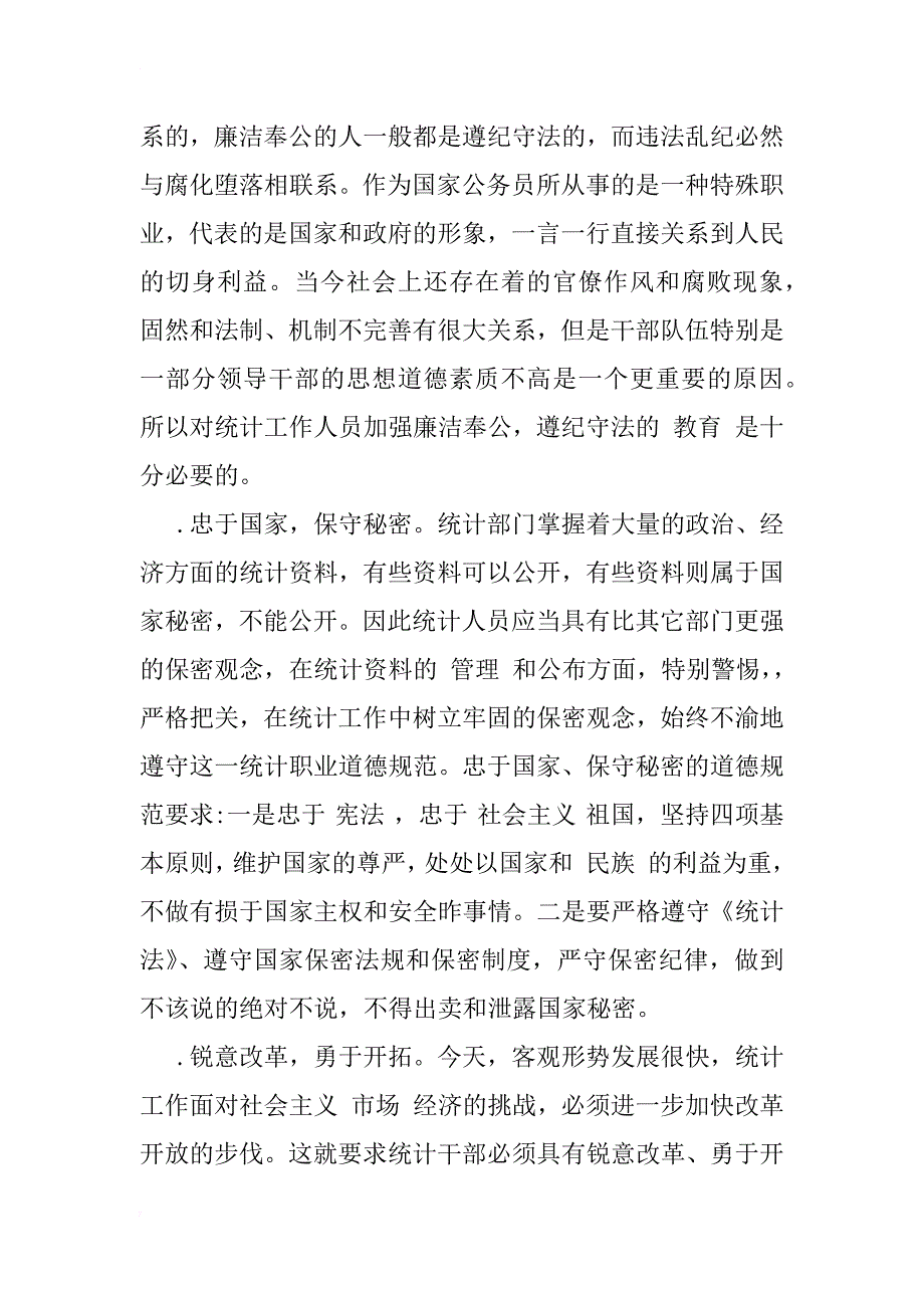 浅谈新时期统计职业道德规范的主要内容和要求_1_第3页