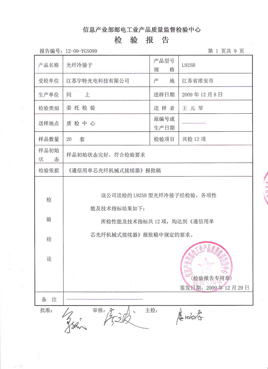 冷接子泰尔认证报告_第2页