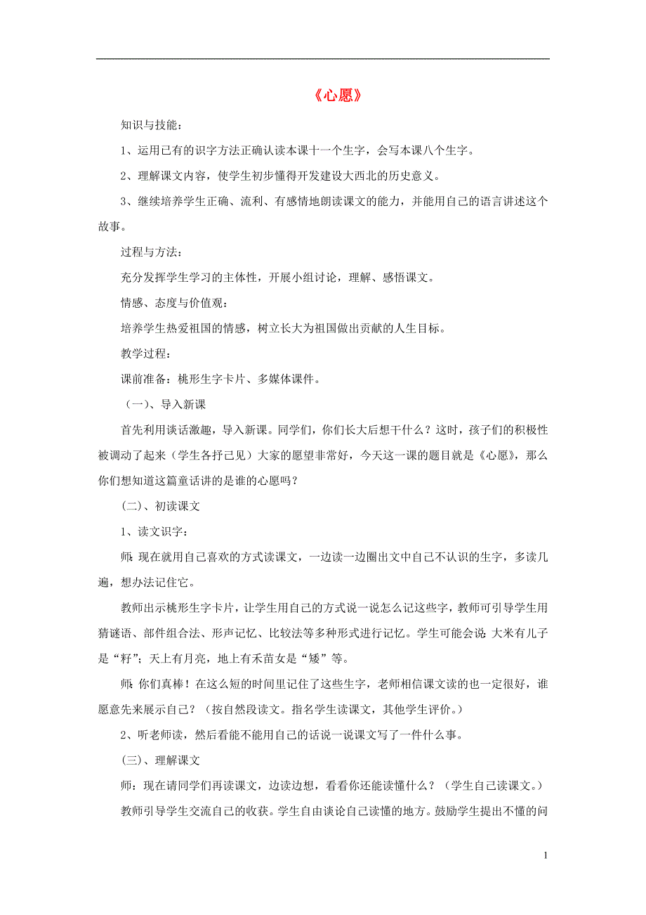 2017春二年级语文下册 第四单元 第15课《心愿》教学设计2 冀教版_第1页