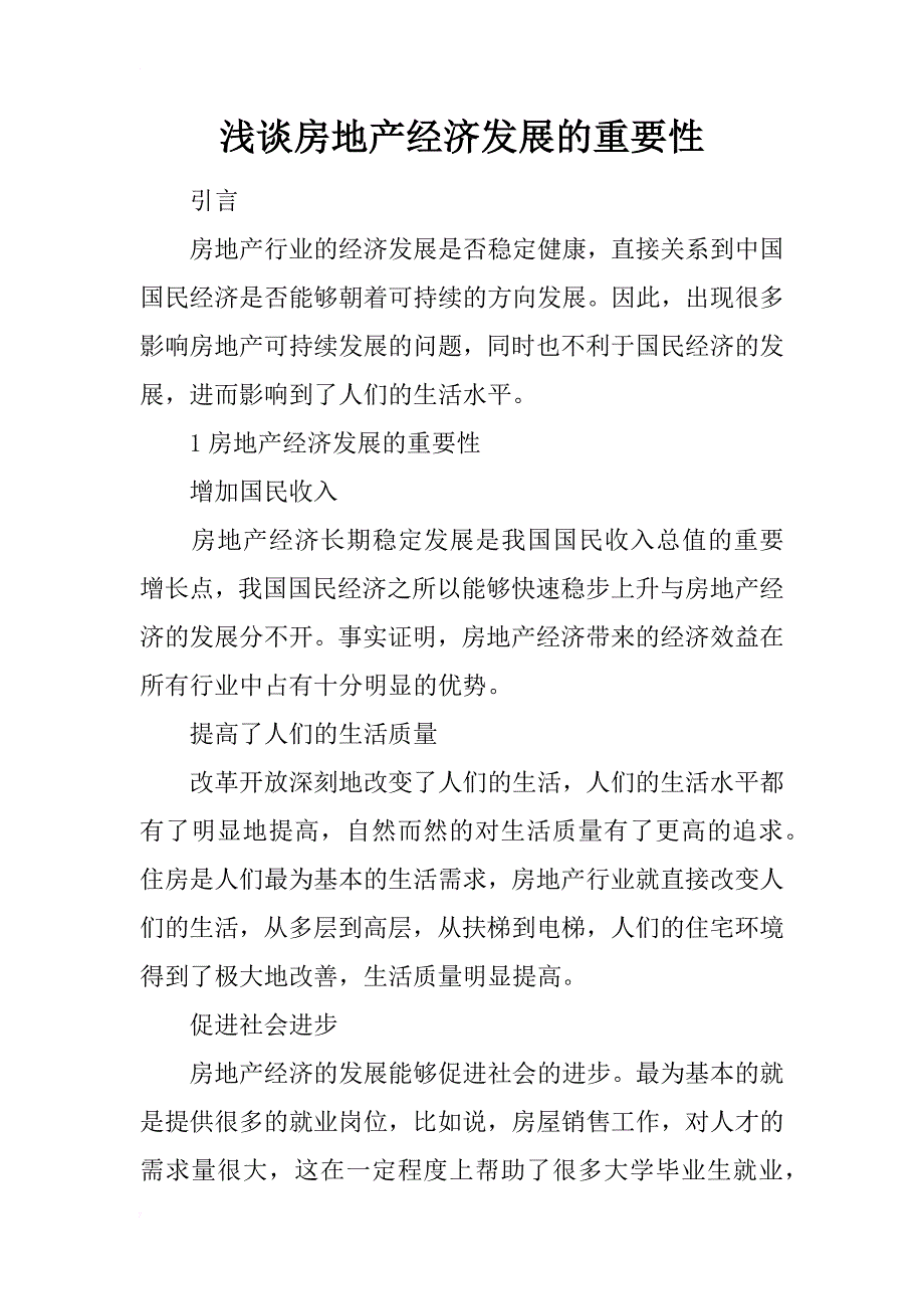 浅谈房地产经济发展的重要性_第1页